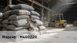 Цемент М400Д20